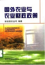 国外农业与农业财政政策