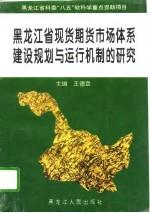 黑龙江省现货期货市场体系建设规划与运行机制的研究