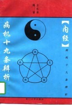 《内经》病机十九条辨析