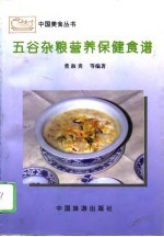 五谷杂粮营养保健食谱