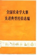 全国农业学大寨先进典型经验选编