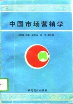 中国市场营销学