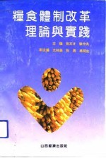 粮食体制改革理论与实践