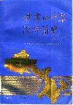 甘肃四十年经济简史 1949-1989