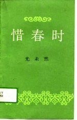 惜春时