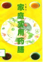 家庭实用药膳