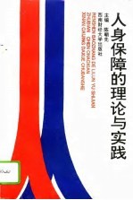 人身保障的理论与实践