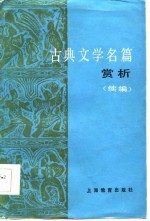 古典文学名篇赏析 续编