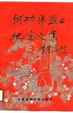 何功伟烈士纪念文集