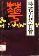 咏花古诗百首