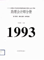 1993年全国会计专业技术资格考试复习资料丛书(甲种)助理会计师分册