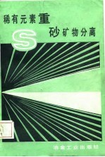 稀有元素重砂矿物分离