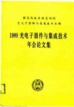1989光电子器件与集成技术年会论文集 1989年3月