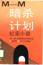 M-M 暗杀计划