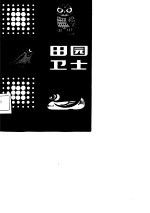 田园卫士