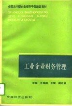 工业企业财务管理