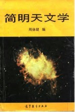 简明天文学