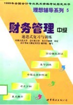 财务管理 递进式复习与训练 中级