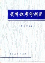 实用超声诊断学