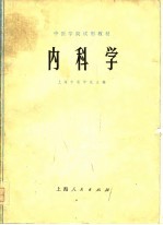 中医学院试用教材 内科学