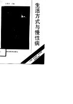 生活方式与慢性病