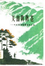 关山阵阵苍 中央革命根据地的斗争 下