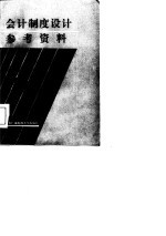 会计制度设计参考资料