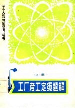 工厂考工定级题解 上