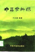 中医学新探