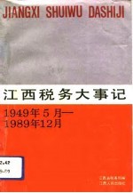 江西税务大事记 1949年5月-1989年12月
