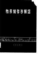 物资储存与搬运