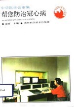 帮您防治冠心病