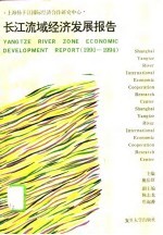 长江流域经济发展报告 1990-1994