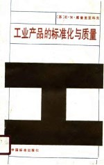 工业产品的标准化与质量