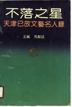 不落之星 天津已故文艺名人录