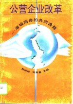 公营企业改革 海峡两岸的共同课题
