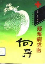 疑难病求医向导