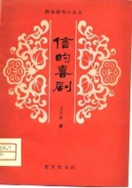 信的喜剧 独幕话剧