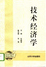 技术经济学