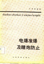 电爆准爆及瞎炮防止