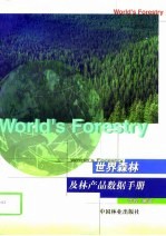 世界森林及林产品数据手册