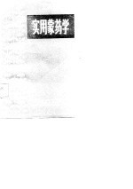 实用蒙药学