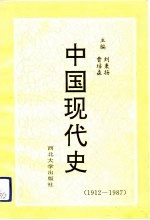 中国现代史 1912-1987