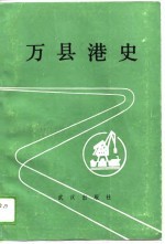 万县港史