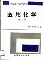 医用化学 第2版