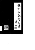 北京同仁堂名药