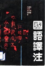 国语译注