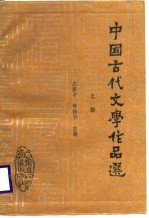 中国古代文学作品选 上
