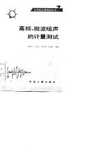 高频、微波噪声的计量测试