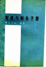 财政与财务手册
